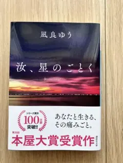 汝、星のごとく　紀伊國屋書店特装版