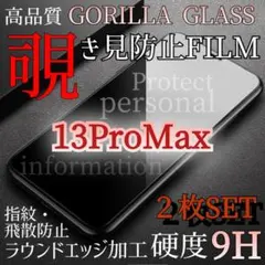 ２枚セット【iPhone13ProMax】覗き見防止フィルム プライバシー保護
