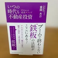 いつの時代も不動産投資ゼロからの成功メソッド