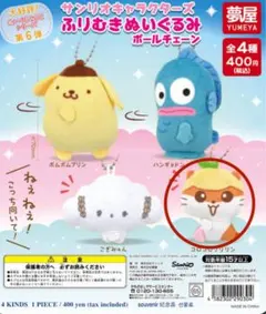 サンリオキャラクターズ ふりむきぬいぐるみボールチェーン