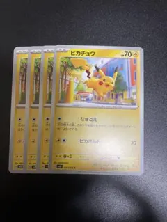 ピカチュウカード 4枚セット