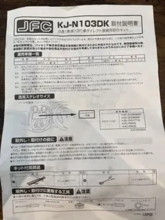 JFC KJ-N103DK 日産車用取付キットのサムネイル
