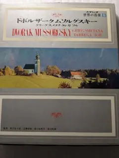 ドボルザーク/ムソルグスキー/グリーグ/スメタナ/タレガ/ソル⭐️レコード