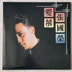 レスリー・チャン 張國榮 爲妳鍾情　LPレコード　復刻版　シリアルナンバー付 レスリー・チャン 張國榮 爲妳鍾情 LPレコード 復刻版 シリアル