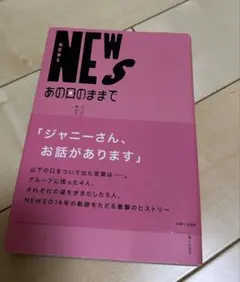 NEWS あの日のままで