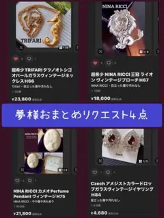 夢様 リクエスト 4点 まとめ商品