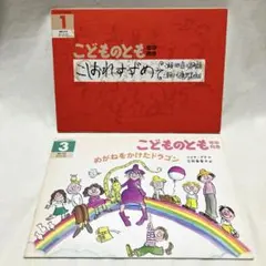 お値下げ‼️ こどものとも 年中向き 106号 108号 2冊 福音館 中古本