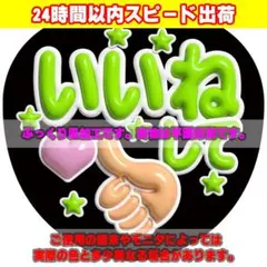 ファンサうちわ文字 ぷっくり風ステッカー「いいねして♥」草/ライトグリーン