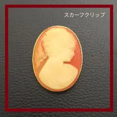 Bb06250825スカーフリング カメオ ブローチ 昭和レトロ アンティーク風