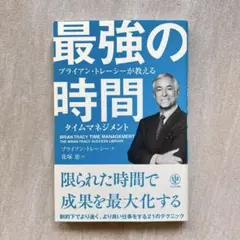 ブライアン・トレーシーが教える最強の時間