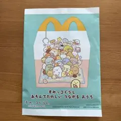 マクドナルドハッピーセット すみっコぐらし あそんでたのしい つながる おうち
