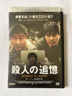 稀少 2枚組］ 殺人の追憶 ('03韓国) ポン・ジュノ 監督 ソン・ガンホ