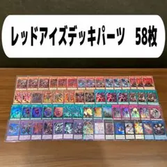 レッドアイズデッキパーツ　58枚