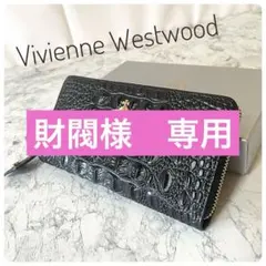 【Vivienne Westwood】 クロコダイル柄 長財布 新品 未使用