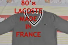 ラコステ 80’ｓ セーター 13183m フランス製 ビンテージLACOSTE