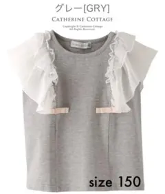 【キャサリンコテージ】　Tシャツ　半袖　フレア　150