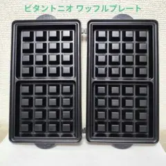 ビタントニオ 交換用プレート ワッフルのサムネイル
