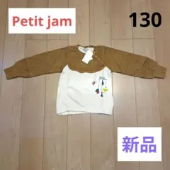 ★新品★Petit jam★プチジャム★長袖トレーナー★130