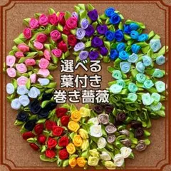 選べる♡葉付き巻き薔薇♡30個330円