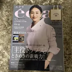 エクラ 2026年10月号 éclat