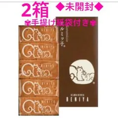 【未開封 紙袋付き】クルミッ子(くるみっ子) 鎌倉紅谷5個入り　12箱 紙袋付 鎌倉紅谷 未開封 クルミッ子(5個入) × 3箱 【合計3箱(15個