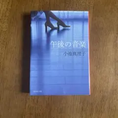 午後の音楽 小池真理子