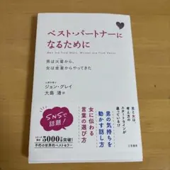 ベスト・パートナーになるために : 男は火星から、女は金星からやってきた