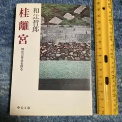 2026年最新】桂離宮の人気アイテム - メルカリ