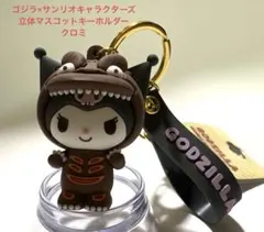 ゴジラ×サンリオキャラクターズ 立体マスコットキーホルダー クロミ