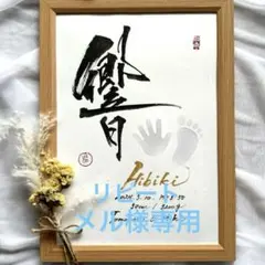 メル様専用リピート割引☆命名書オーダー　命名書　毛筆　手書き　手形　足形