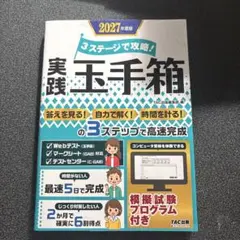 2027年度版 3ステージで攻略! 実践玉手箱