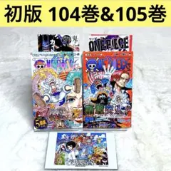 【初版】2冊セット ONE PIECE ワンピース　104巻、105巻