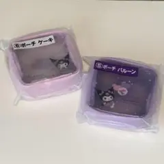 クロミ 当たりくじ サンリオ ポーチセット (★おまけ付き)