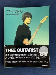 アベフトシ thee michelle gun elephant ギターマガジン