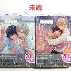【新品、未読】ギニーピッグは檻の外の夢を見ない《上·下巻セット》理原
