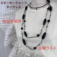 新品未使用　スモーキークォーツ　1連ロングネックレス　天然石のみ　在庫ラスト