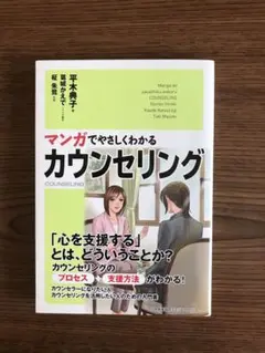 マンガでやさしくわかるカウンセリング