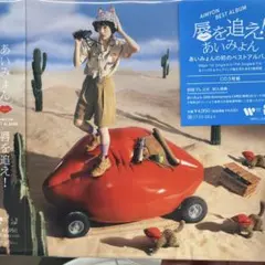 AIMYON BEST ALBUM - 唇を追え! - 通常盤　※封入カード無