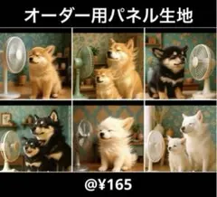 F14：オーダー用パネル生地確認ページ　柴犬