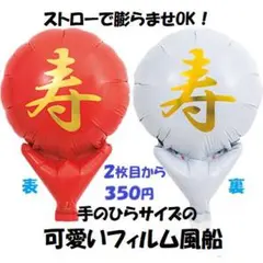★１枚★寿　紅白★ミニフィルム風船　逆止弁　枚数組合せ変更OK　匿名発送のサムネイル