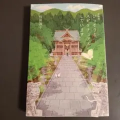 ひっそりとスピリチュアルしています