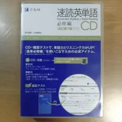 Z-KAI 速読英単語 CD 中級者用