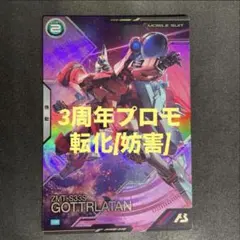 アーセナルベース　ゴトラタン アニバーサリープロモ