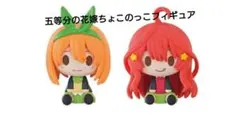 調整中　五等分の花嫁　ちょこのっこ　４種 調整中 五等分の花嫁 ちょこのっこ 4種 調整中 五