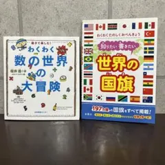 わくわく、数の世界の大冒険、知りたい、書きたい世界の国旗