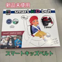 メテオ スマートキッズベルト 2本入り コストコ 正規品