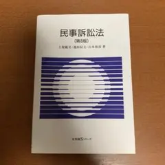 民事訴訟法（第8版）