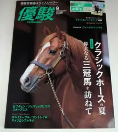 競馬雑誌　月刊『優駿』2026年9月号