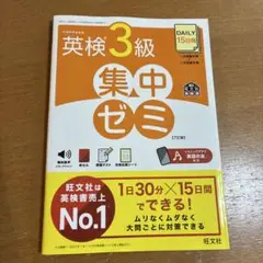 DAILY15日間 英検3級 集中ゼミ