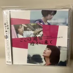 【CD】ここは退屈迎えに来て / オリジナルコンピ　フジファブリック